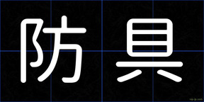 防具