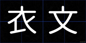 衣文