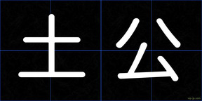 土公