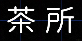 茶所