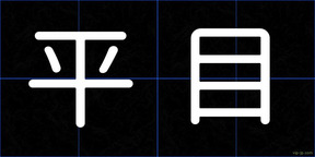平目