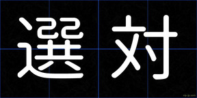 選対