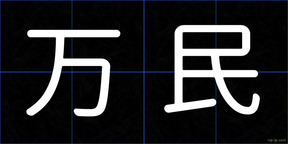 万民