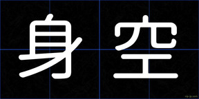 身空