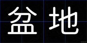 盆地