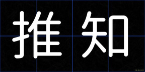 推知