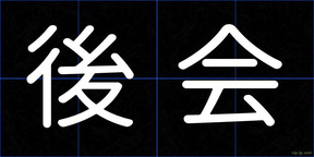 後会