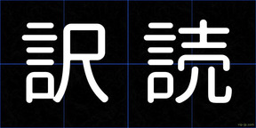 訳読