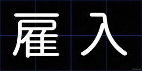 雇入