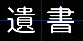 遺書