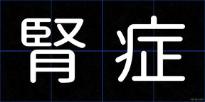 腎症