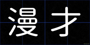 漫才
