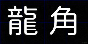 龍角