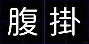 腹掛