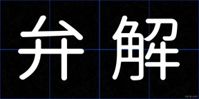 弁解