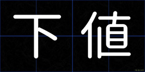 下値