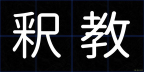 釈教