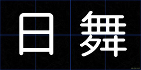 日舞