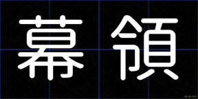 幕領