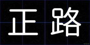 正路