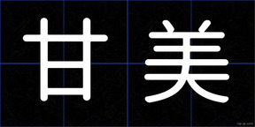 甘美