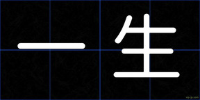 一生