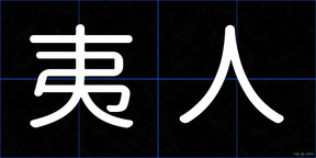 夷人