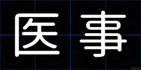 医事