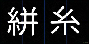 絣糸