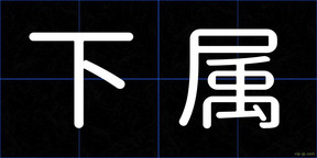 下属