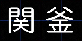 関釜