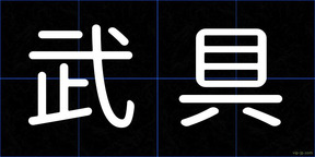 武具