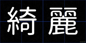 綺麗