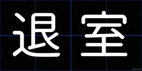 退室