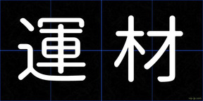 運材