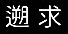 遡求