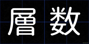 層数