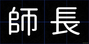 師長