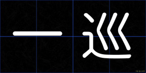 一巡