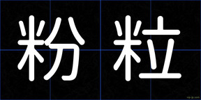 粉粒