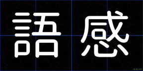 語感