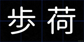 歩荷