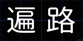 遍路