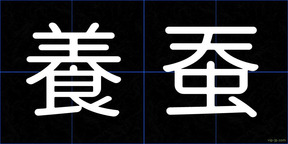 養蚕