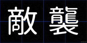敵襲