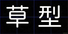 草型