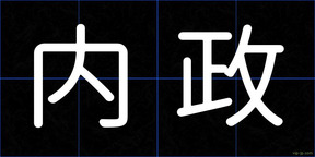 内政