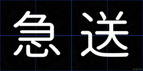 急送
