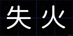 失火