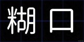 糊口